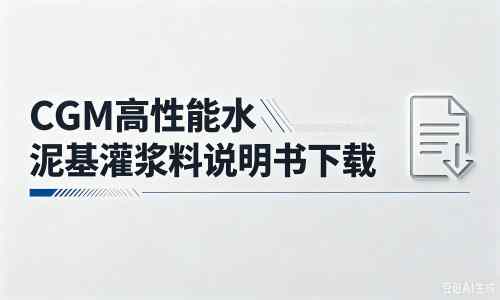 罗田厂家：CGM高性能水泥基灌浆料说明书PDF（纯白无LOGO）